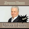 Mikhail Tanich. Best Songs, Pt. 2