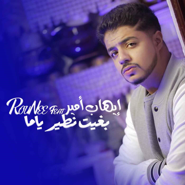 TÉLÉCHARGER IHAB AMIR NTA LI BDITI GRATUITEMENT BDITI NTA LI AMIR GRATUITEMENT IHAB TÉLÉCHARGER