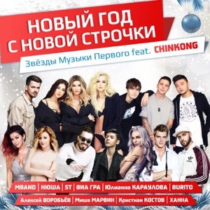 MBAND, Nyusha, ST, ВИА Гра, Юлианна Караулова, Burito, Алексей Воробьев, Миша Марвин, Кристиан Костов & Ханна Новый Год с новой строчки (feat. ChinKong)