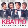 Кватро - А снег идёт