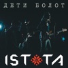 Дети болот - Single