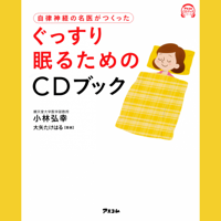 自律神経の名医がつくった ぐっすり眠るためのCDブック