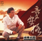 童安格 - 愛與哀愁