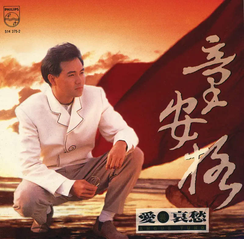 童安格 - 愛與哀愁 (1992) [iTunes Plus AAC M4A]-新房子