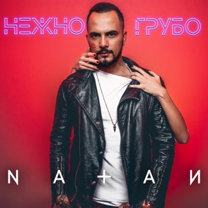 Natan Нежно-грубо