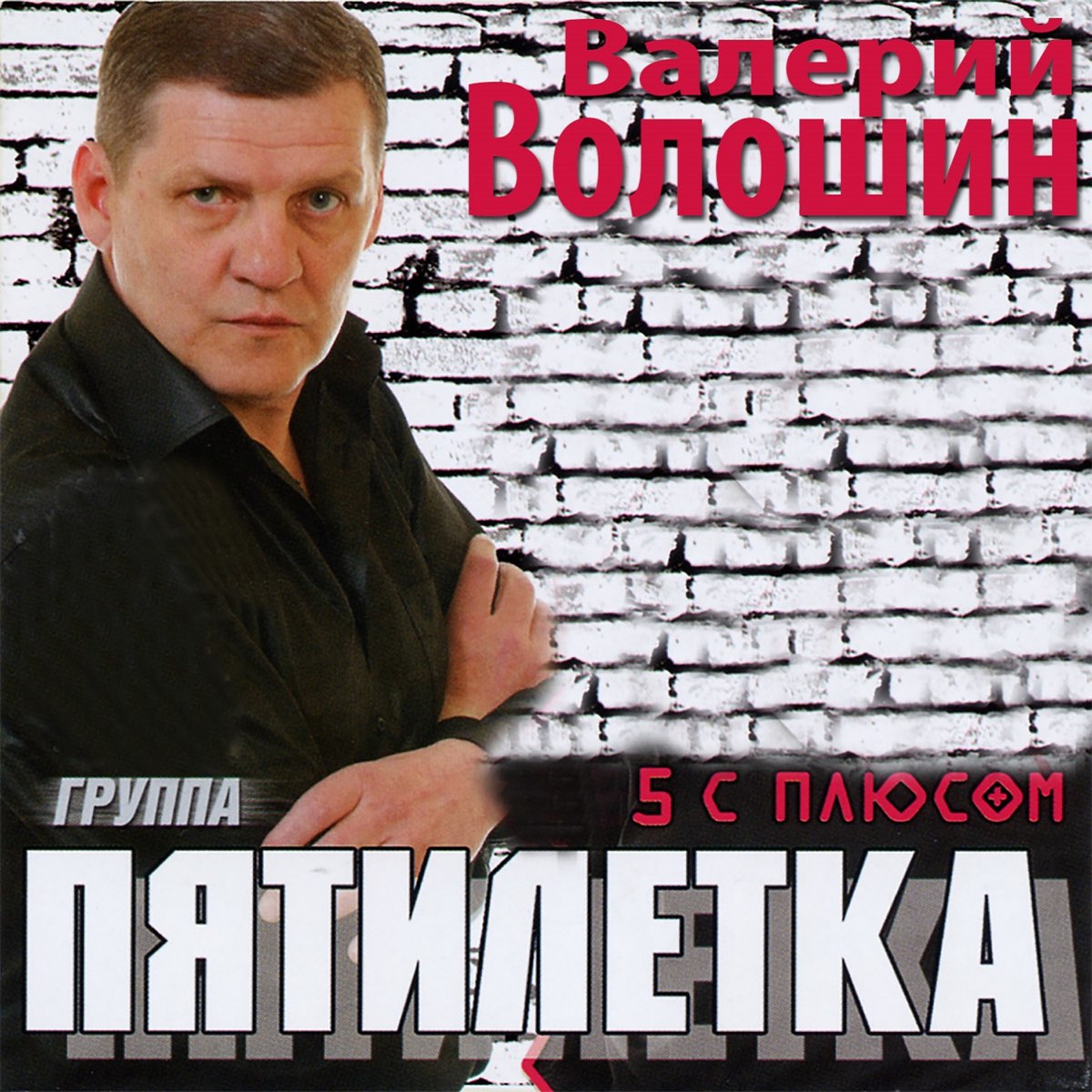 Солист группы пятилетка. Пятилетка 2008.