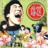 45RPM - 즐거운 생활