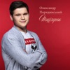 Поцілунок - Single