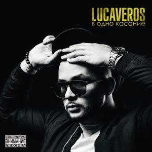 LUCAVEROS В одно касание