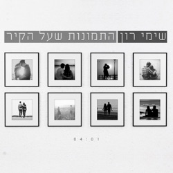 Shimi Ron - Hatmunot She'Al Hakir