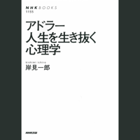 アドラー 人生を生き抜く心理学