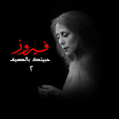 Habbaitak Be El Saif - Fairouz