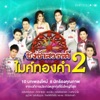 ตู๋หลู ชัชรินทร์ - บุญบั้งไฟ