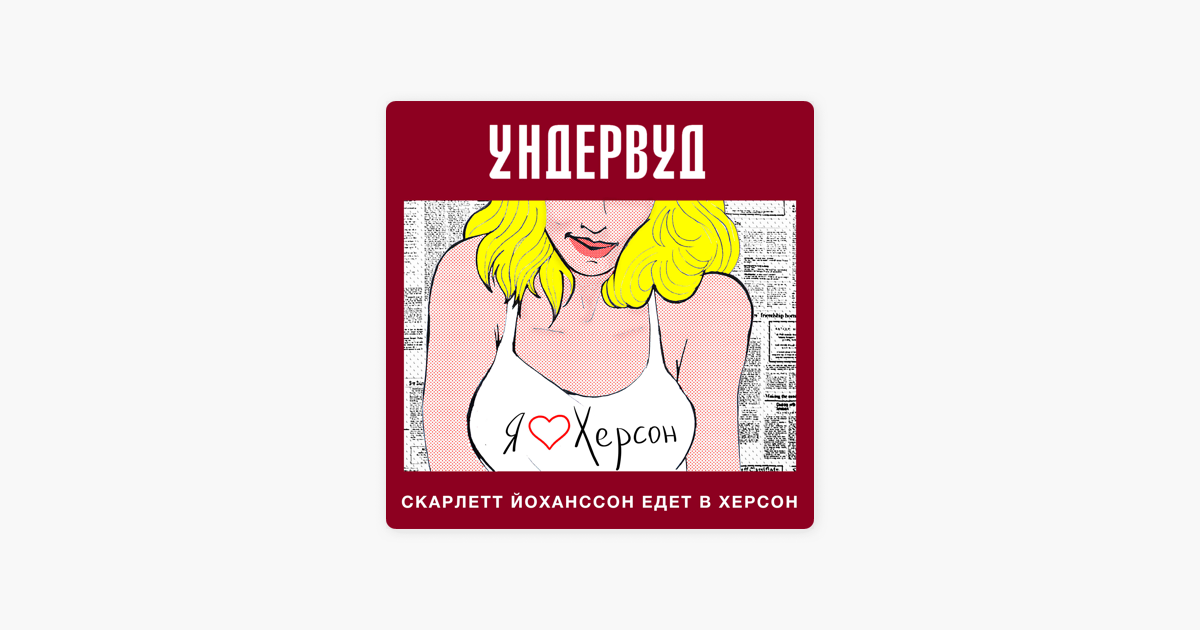 скарлет йохансон едет в херсон