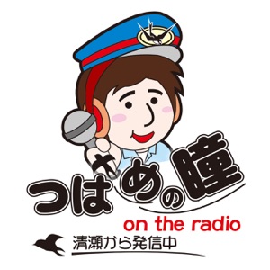 【鉄道ラジオ】つばめの瞳 on the radio 第97回