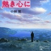 熱き心に