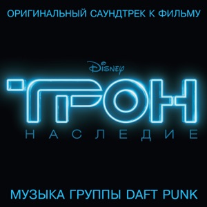 ТРОН: Наследие (Оригинальный саундтрек к фильму)
