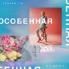 Особенная - Single