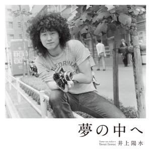 夢の中へ - Single