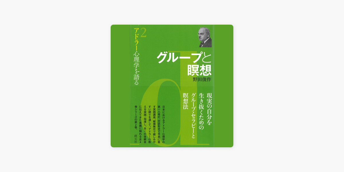 グループと瞑想 アドラー心理学を語る2 On Apple Books