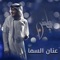 Aanan Alsama - Ayed lyrics