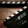 Quarterback - 一鏡到底