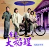 Eli Shih - 大稻埕的天光