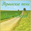 Украинские песни - Олег Вечеров