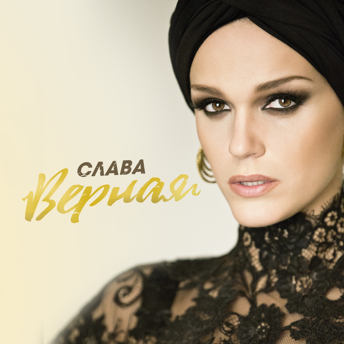 Слава – Верная: слушать и скачать mp3 песню