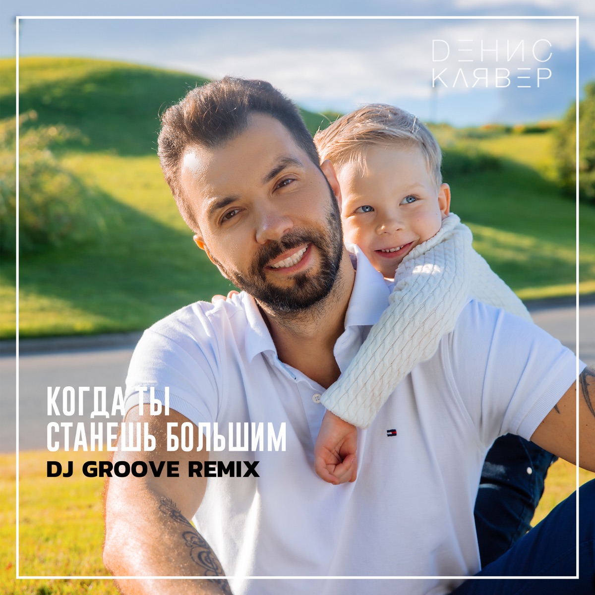 Денис Клявер – Когда ты станешь большим (DJ Groove ремикс): слушать и  скачать mp3 песню