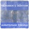 Человек с зонтом - Anatoliy Tukish lyrics
