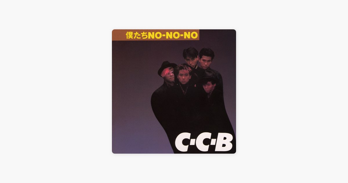 マーケット 僕たちNo-No-No-Plus C-C-B CCB fawe.org