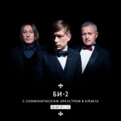 Би-2 с симфоническим оркестром в Кремле (Live) [feat. Симфонический оркестр] artwork