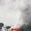 Lilika - Поздно
