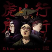 虎山行 (with 艾福杰尼 & Kungfu-Pen) artwork