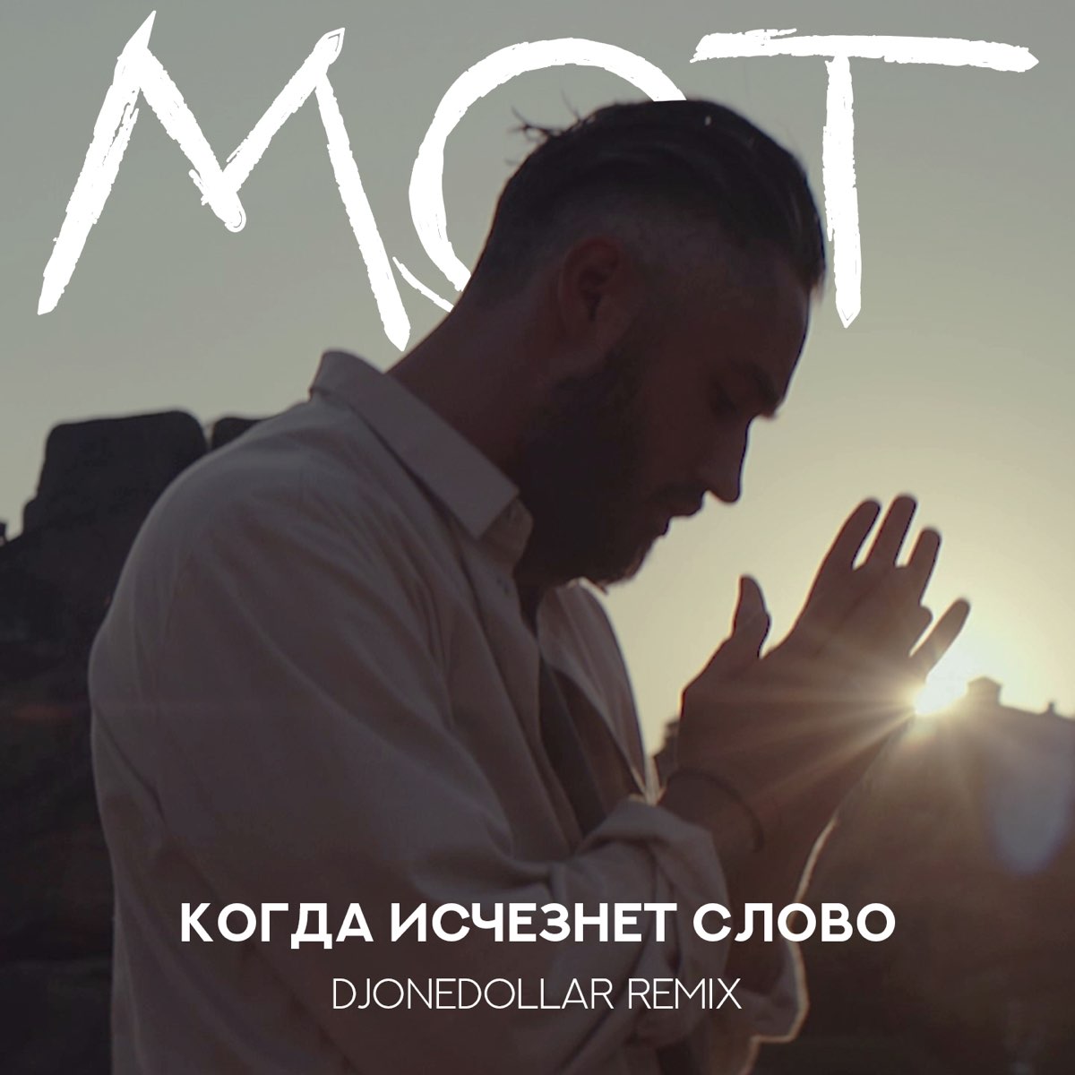 Мот обложка. Мот альбом. Обложки альбомов Мота. Мот слово. Мот песня душа