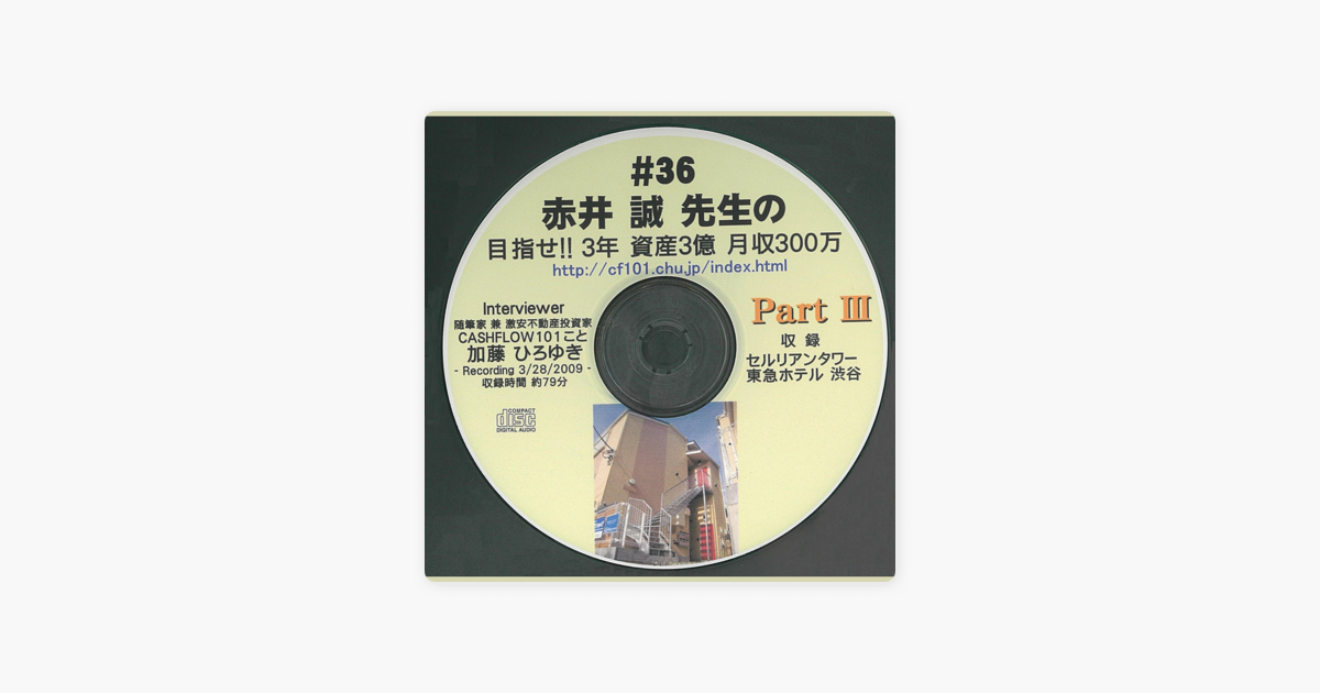 赤井誠先生の目指せ 3年 資産3億 月収300万 Part3 On Apple Books