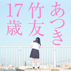 17歳