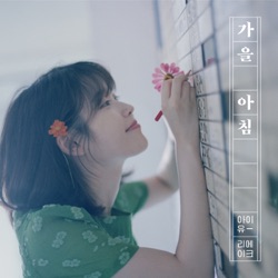 아이유 - Gaeul Achim: Autumn Morning