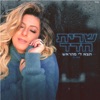 תצא לי מהראש - Single