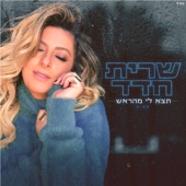 תצא לי מהראש artwork