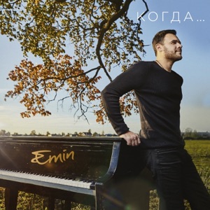 EMIN Когда