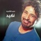 Akeed - حميد الشاعرى & Mohamed Mounir lyrics