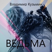 Ведьма artwork