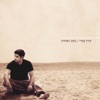 Idan Amedi - אז