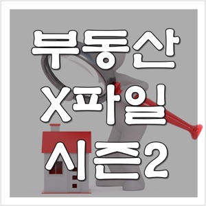 부동산 X파일 시즌3를 시작하며...