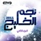 وينك يا درب المحبة - SALM lyrics