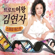 아모르파티 - Kim Yon Ja