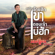 ยังจำ..ทุกสิ่งที่เธอลืม - Monkan Kankoon