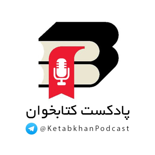 فصل اول پادکست کتابخوان cover